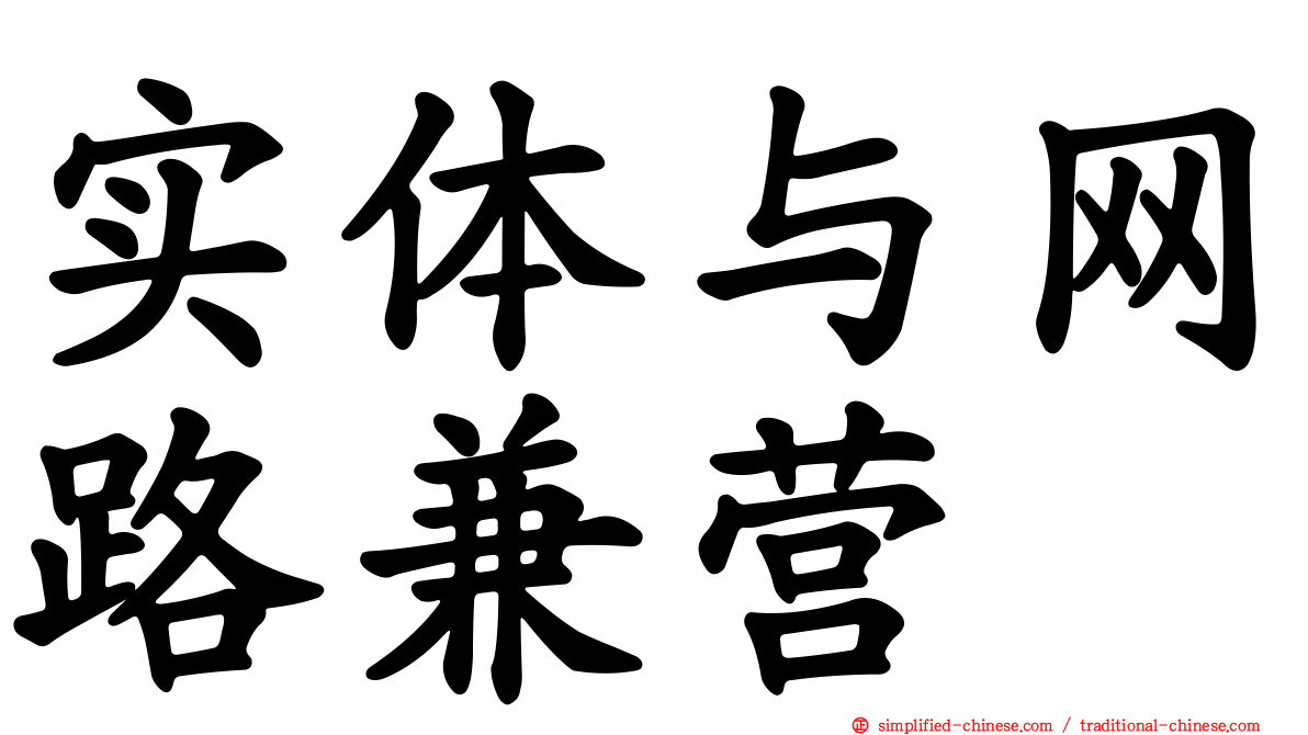 实体与网路兼营