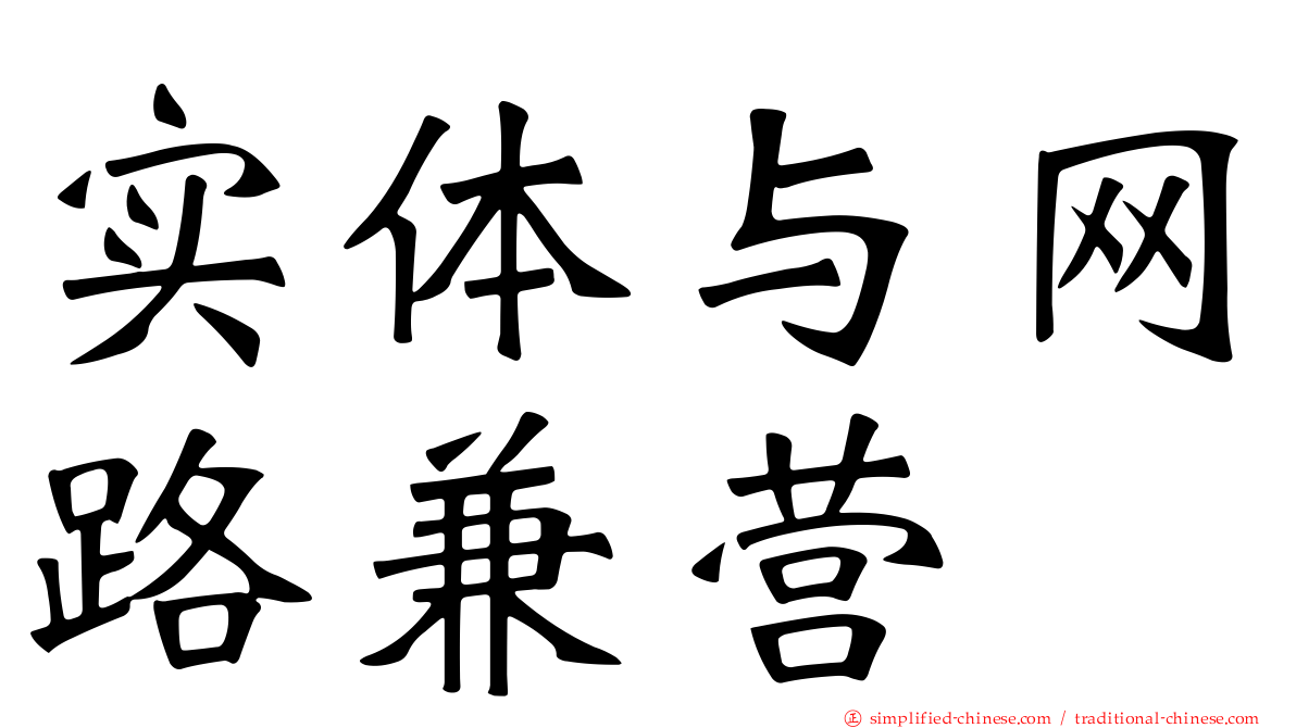 实体与网路兼营