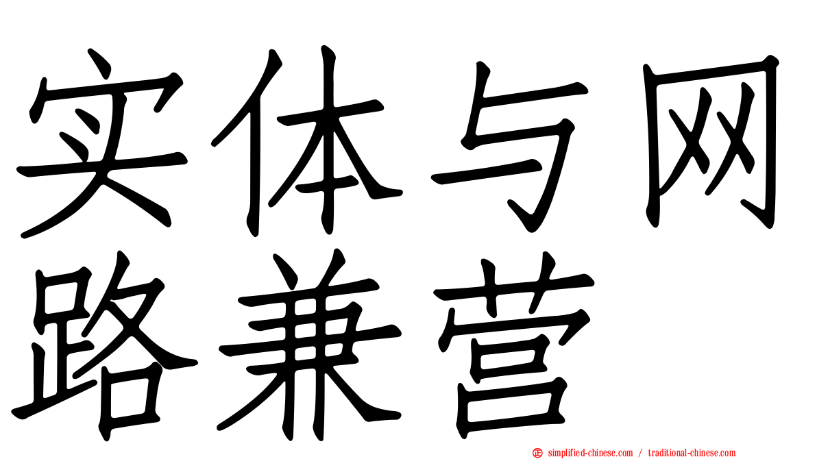 实体与网路兼营