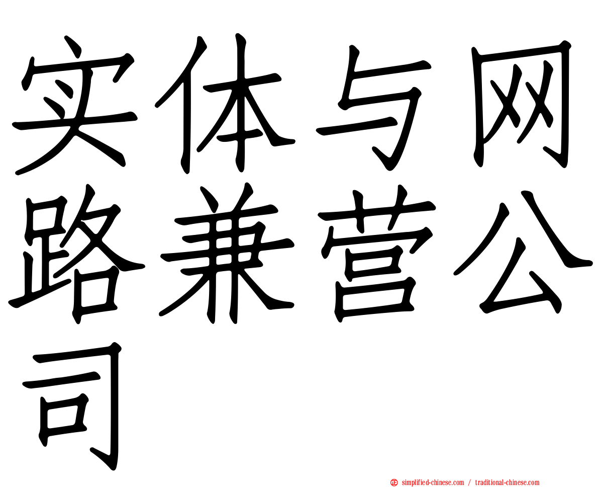 实体与网路兼营公司
