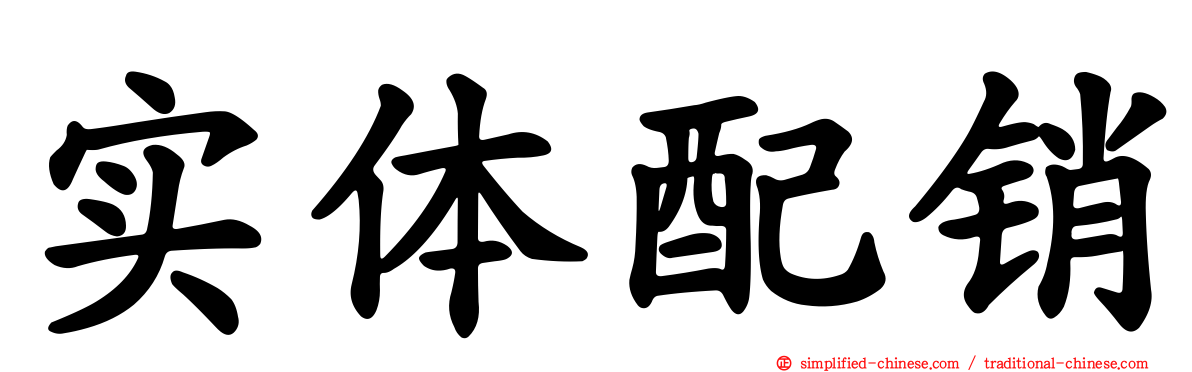 实体配销