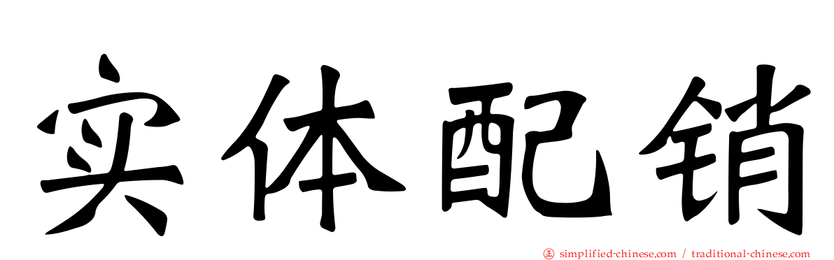 实体配销
