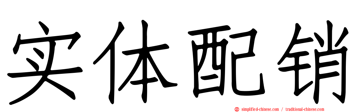 实体配销