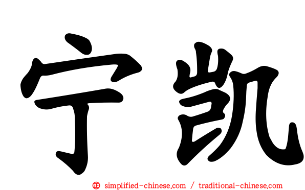 宁凯