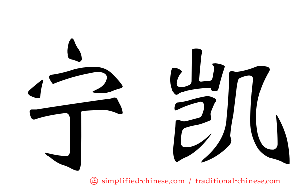 宁凯
