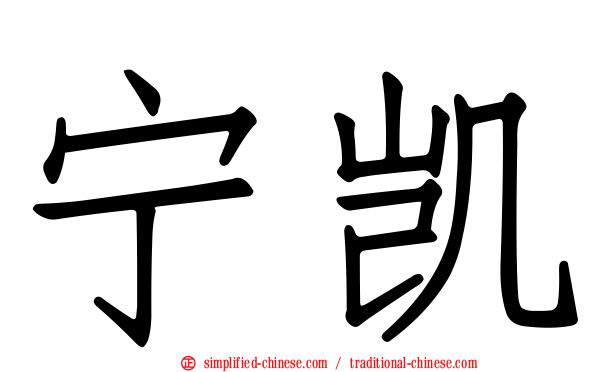 宁凯