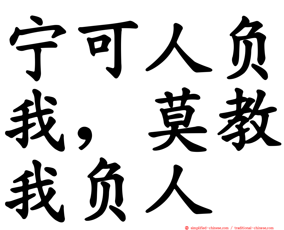 宁可人负我，莫教我负人