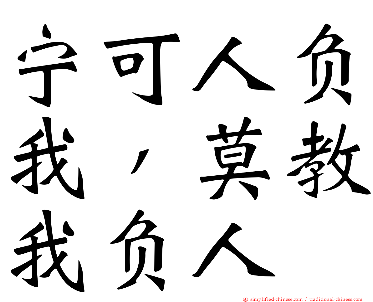 宁可人负我，莫教我负人
