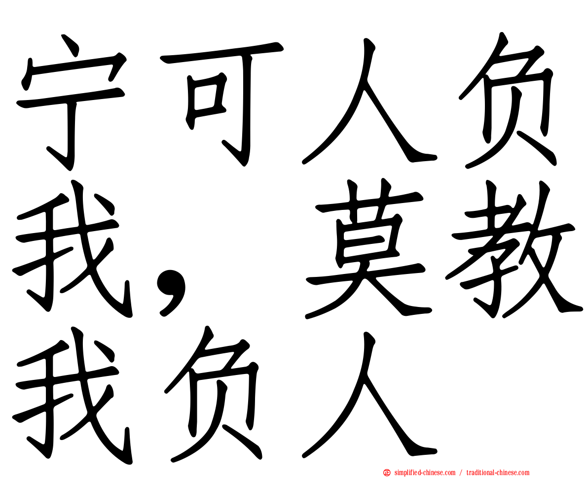 宁可人负我，莫教我负人