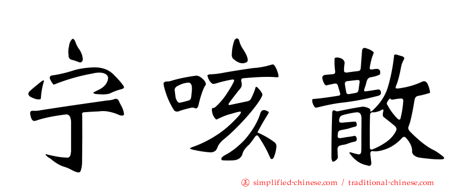 宁咳散