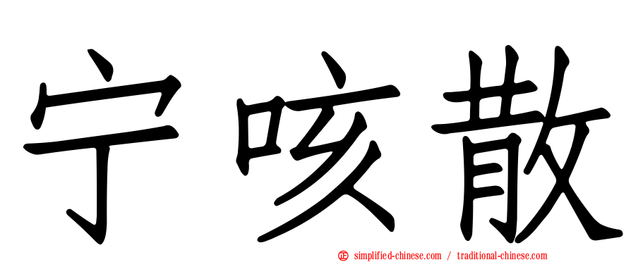 宁咳散