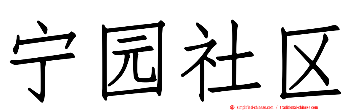 宁园社区