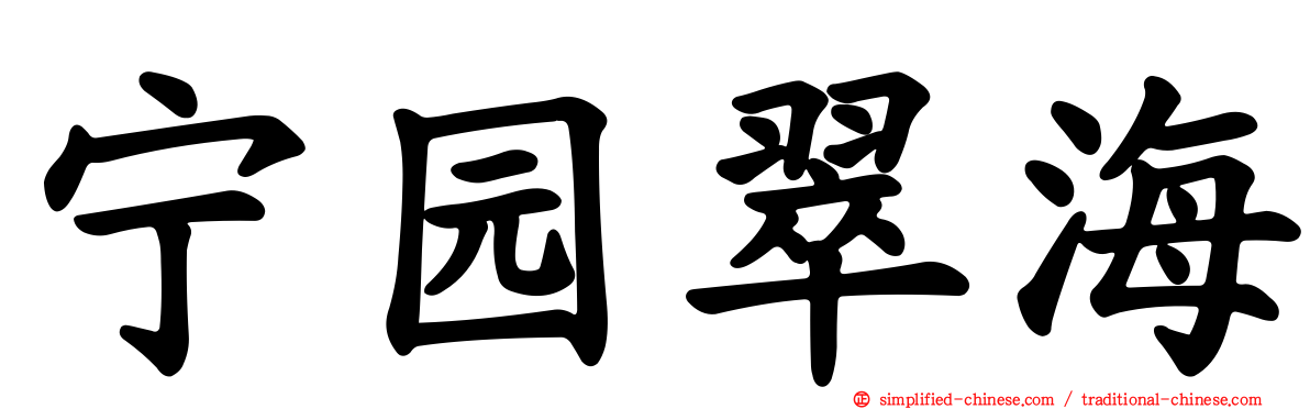 宁园翠海