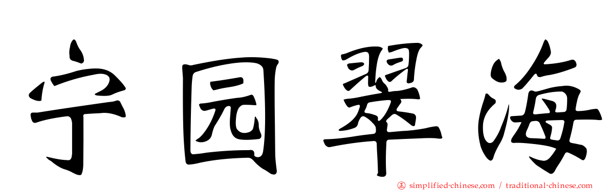 宁园翠海