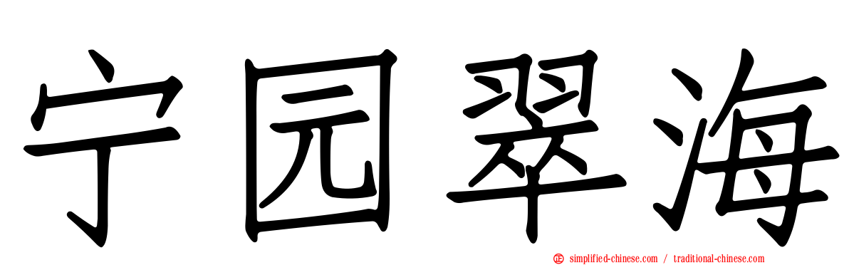 宁园翠海