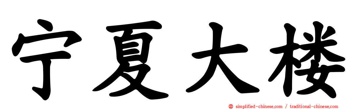 宁夏大楼