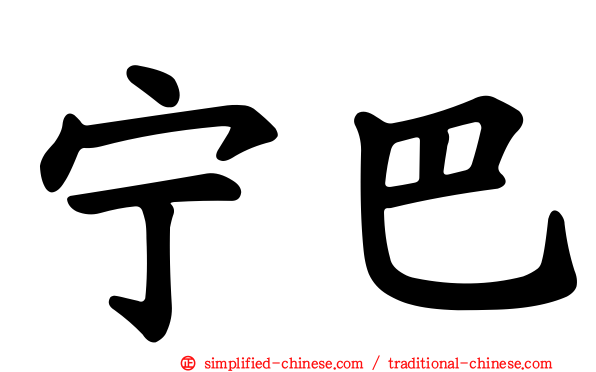 宁巴