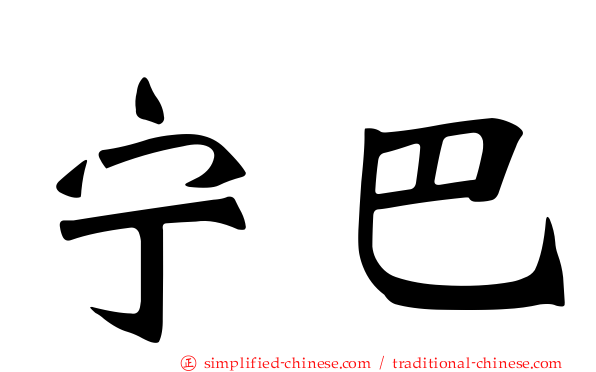 宁巴