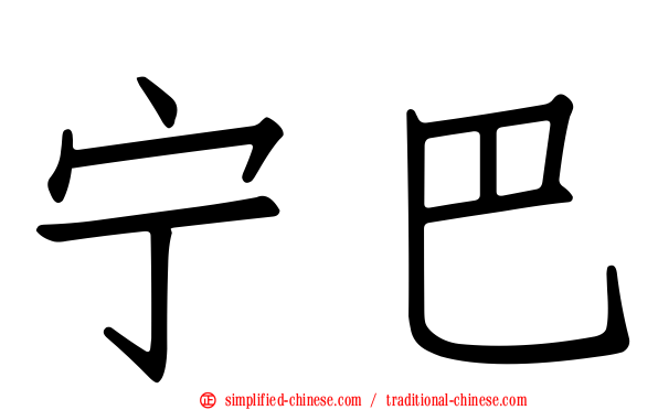 宁巴