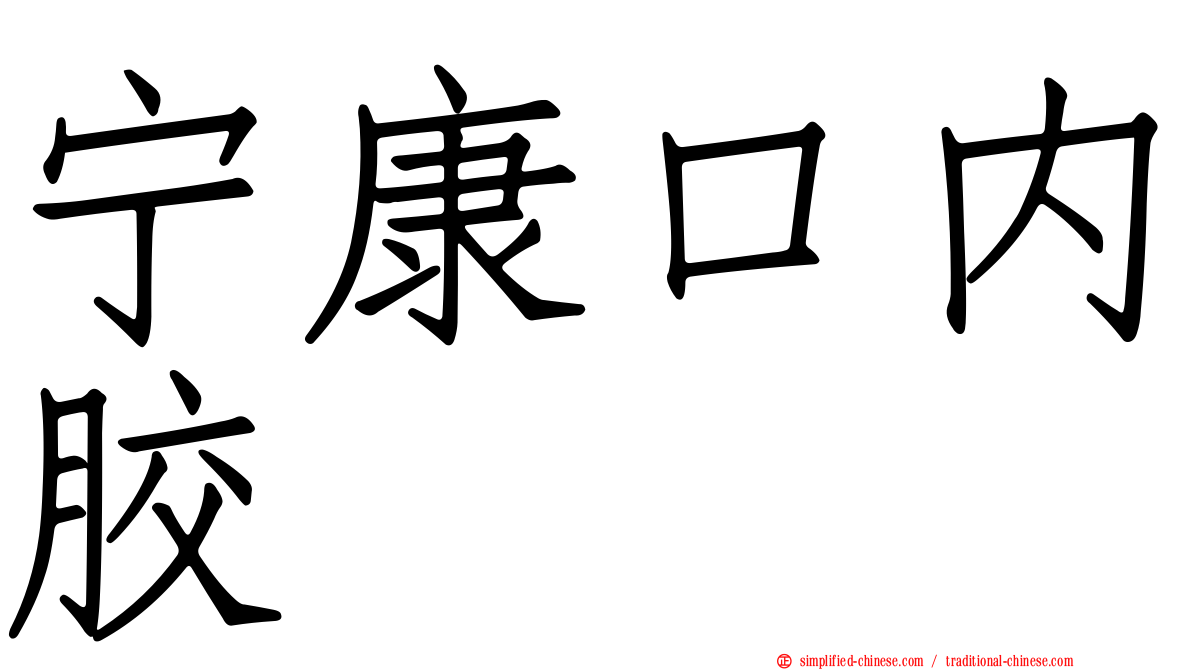宁康口内胶