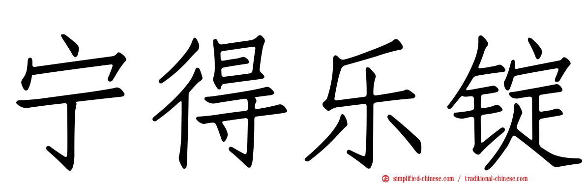 宁得乐锭