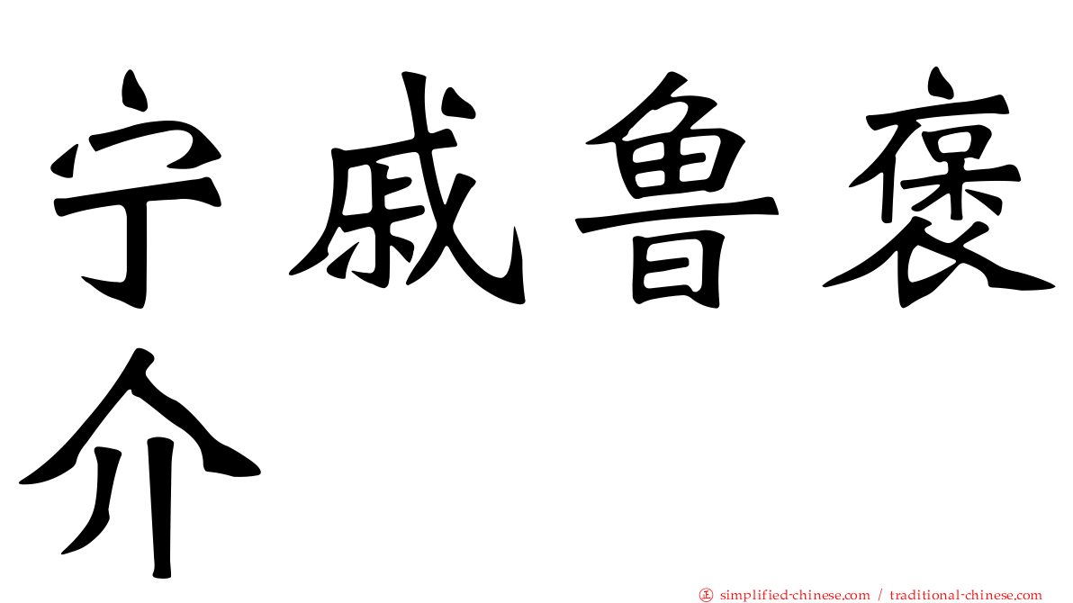 宁戚鲁褒介