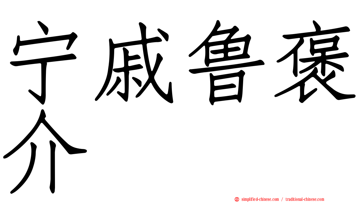 宁戚鲁褒介