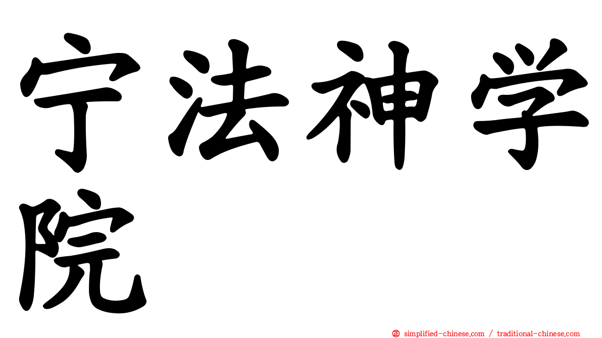 宁法神学院