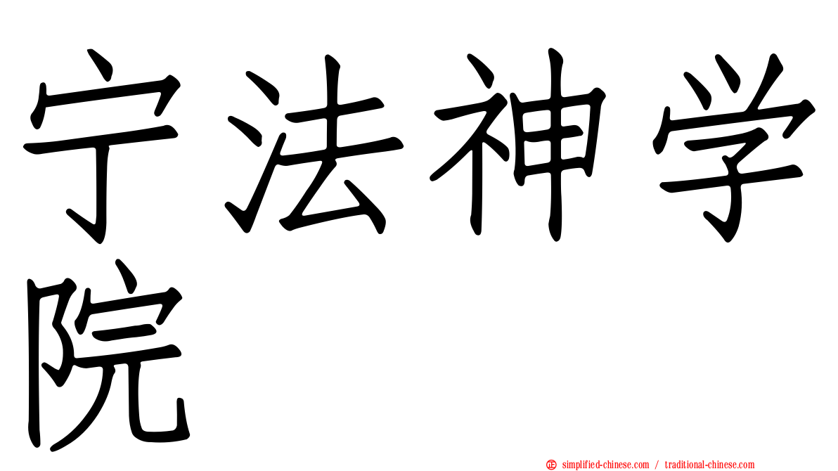 宁法神学院