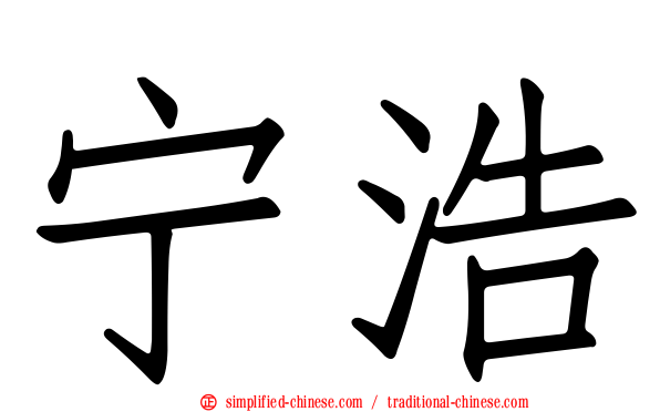 宁浩