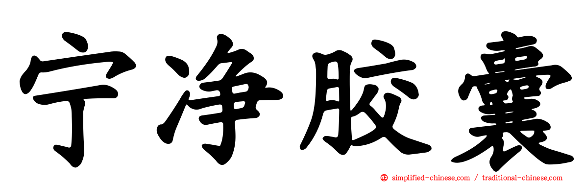 宁净胶囊