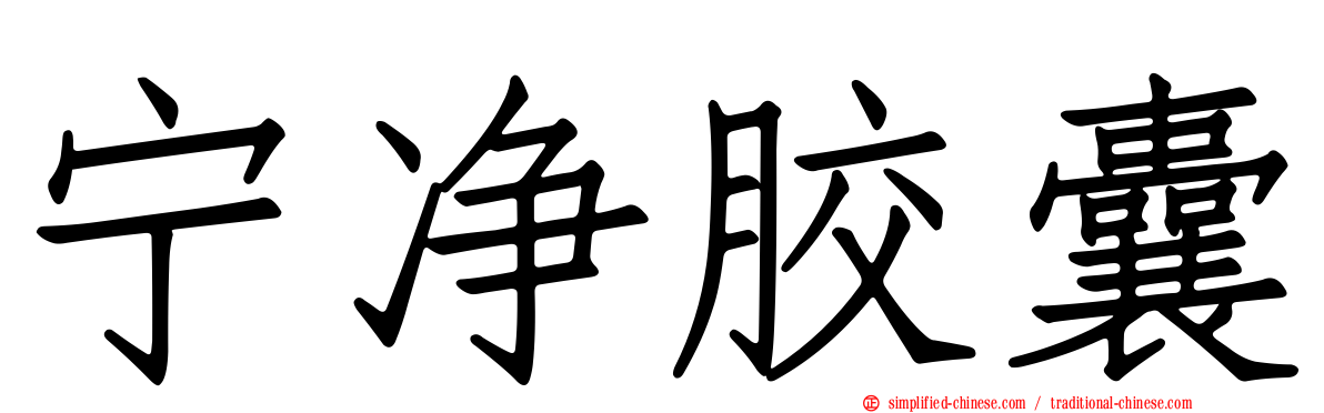宁净胶囊