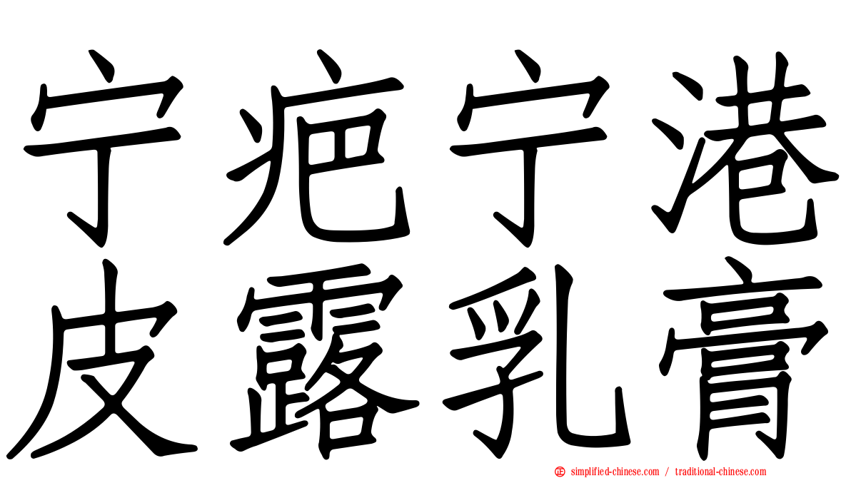 宁疤宁港皮露乳膏