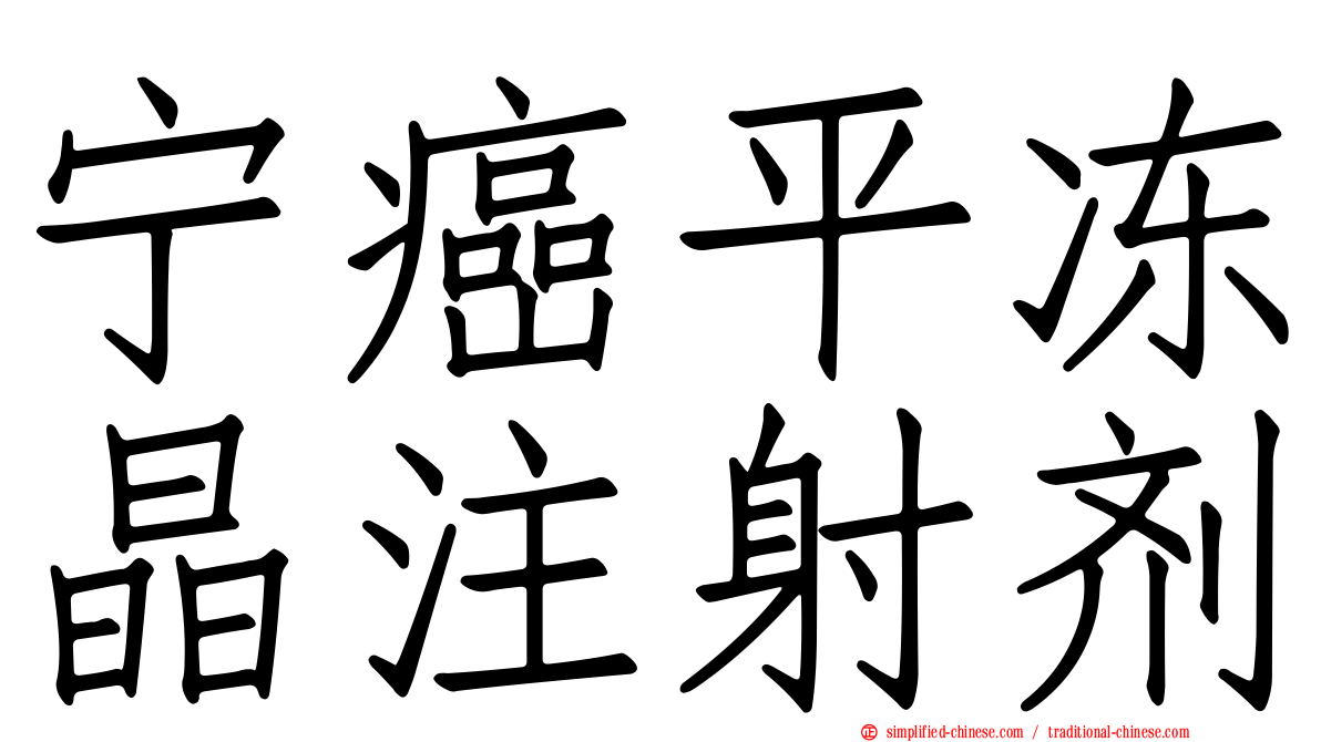 宁癌平冻晶注射剂