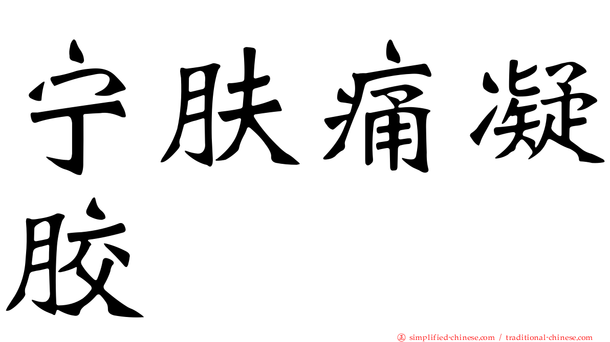 宁肤痛凝胶