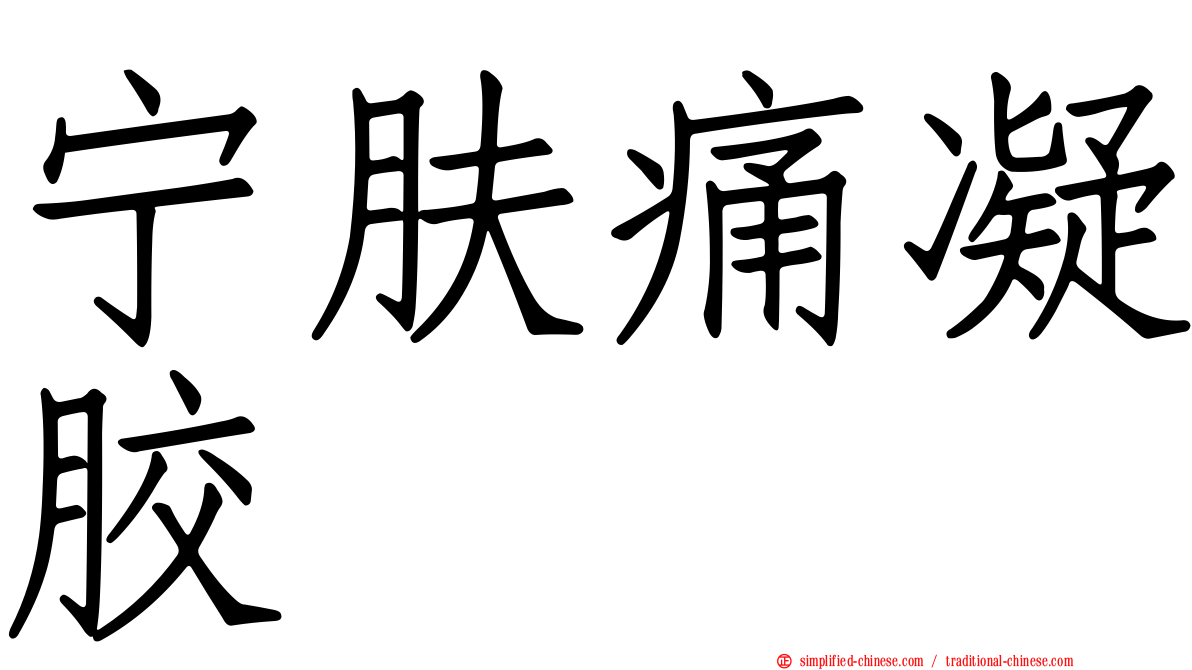宁肤痛凝胶