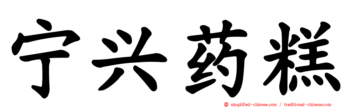 宁兴药糕