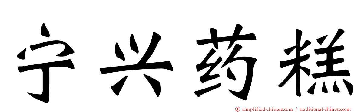 宁兴药糕