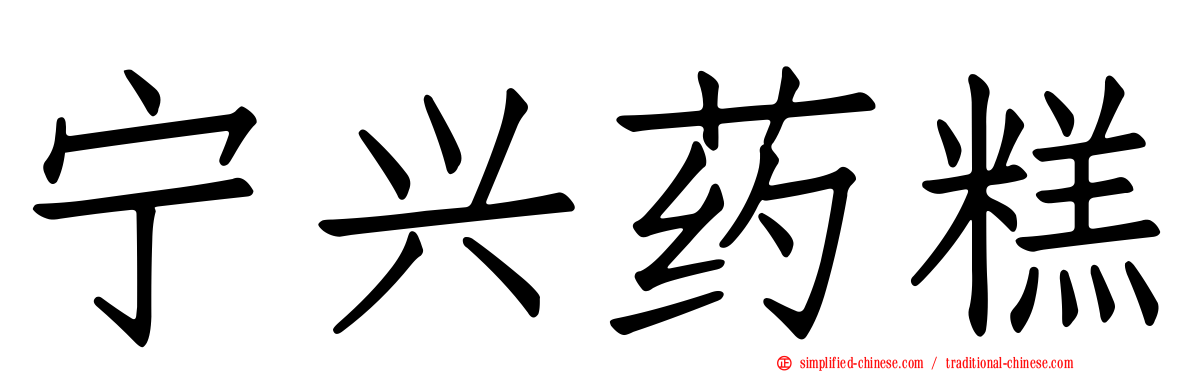 宁兴药糕