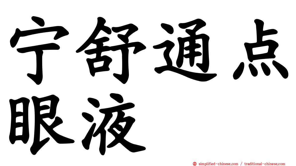 宁舒通点眼液