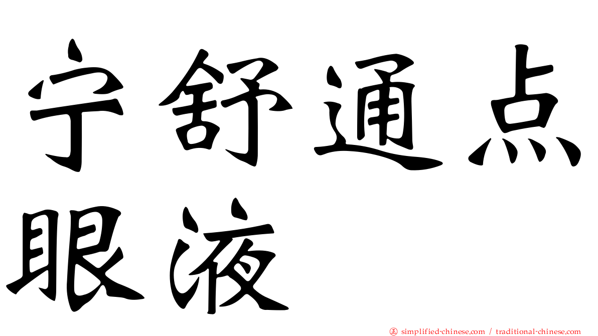 宁舒通点眼液