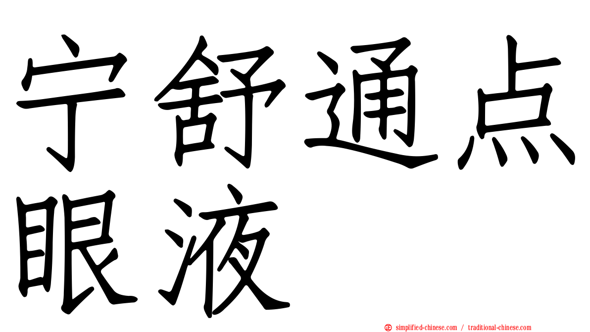 宁舒通点眼液