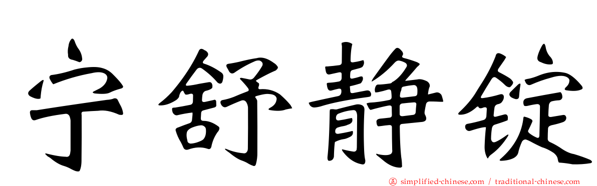 宁舒静锭