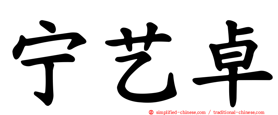 宁艺卓