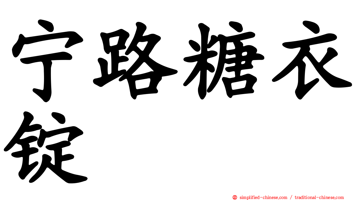 宁路糖衣锭