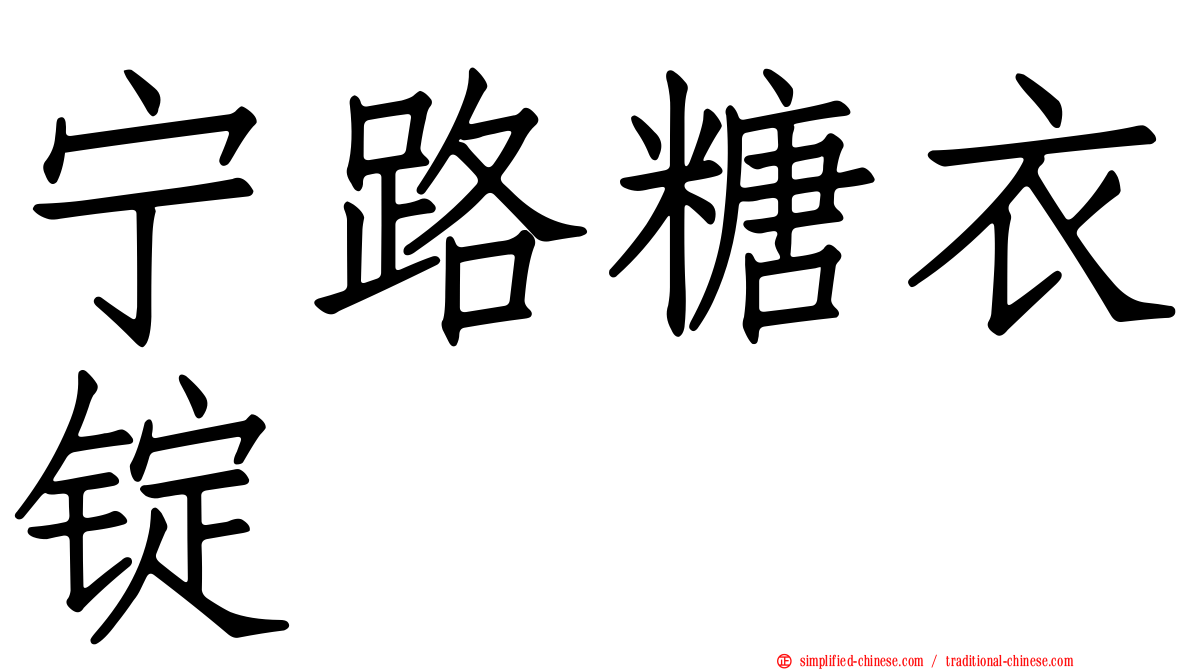 宁路糖衣锭