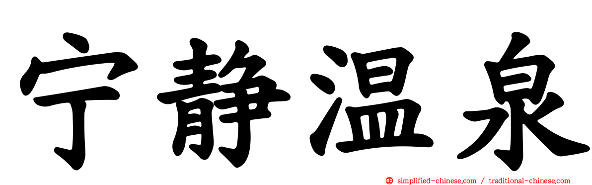 宁静温泉