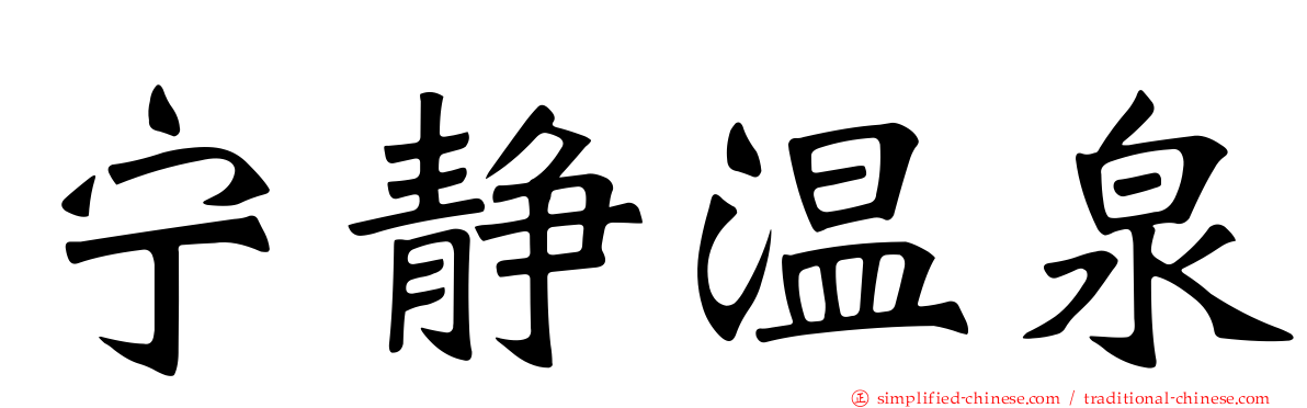 宁静温泉