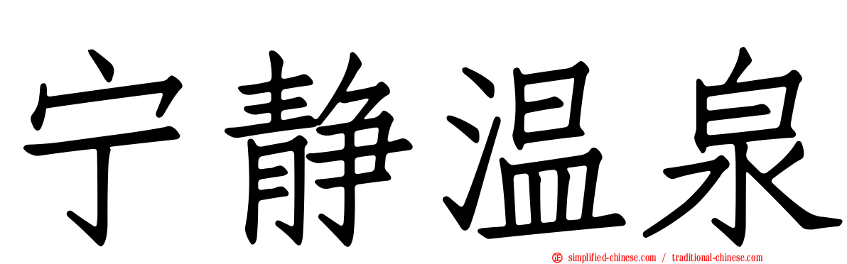 宁静温泉