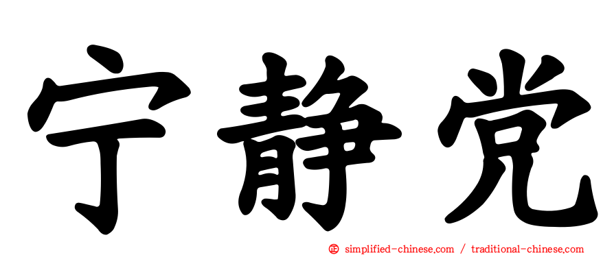 宁静党